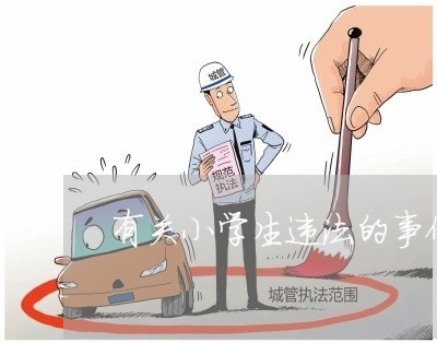 有关小学生违法的事例 有关小学生违法的事例