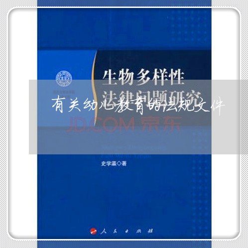 有关幼儿教育的法规文件
