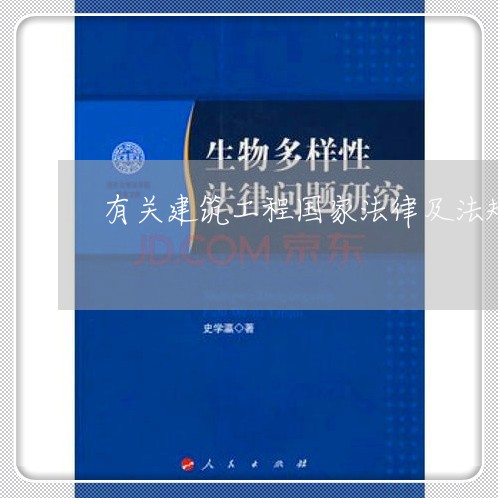 有关建筑工程国家法律及法规
