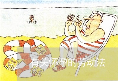 有关怀孕的劳动法 有关怀孕的劳动法
