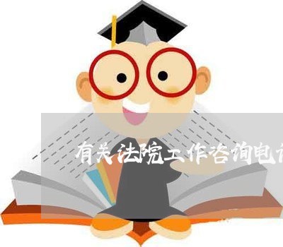 有关法院工作咨询电话