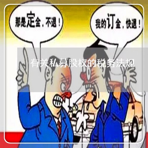 有关私募股权的税务法规
