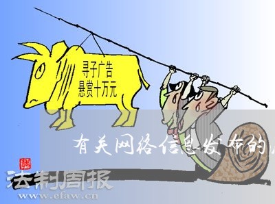 有关网络信息发布的法规