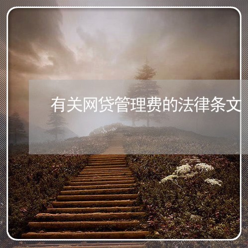 有关网贷管理费的法律条文 有关网贷管理费的法律条文