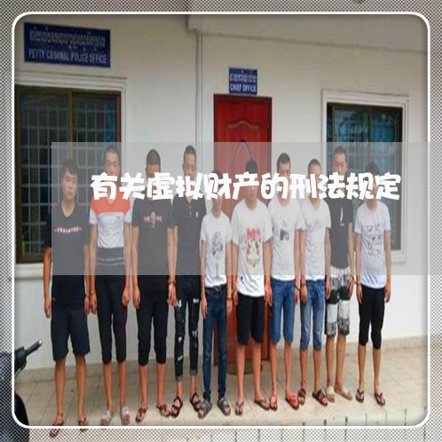 有关虚拟财产的刑法规定 有关虚拟财产的刑法规定
