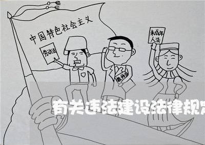 有关违法建设法律规定 有关违法建设法律规定