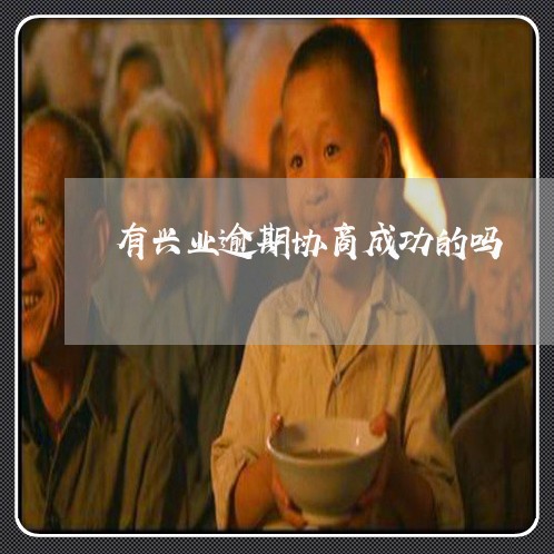 有兴业逾期协商成功的吗 有兴业逾期协商成功的吗
