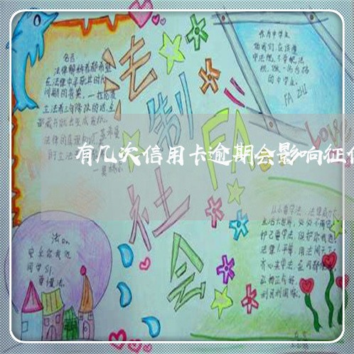 有几次信用卡逾期会影响征信吗 有几次信用卡逾期会影响征信吗
