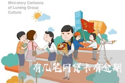 有几笔网贷卡有逾期 有几笔网贷卡有逾期