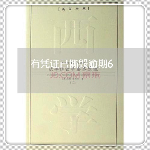 有凭证已撕毁逾期6