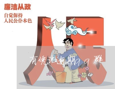 有凭证逾期qq群