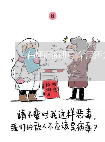 有凭证逾期一个月还会找吗 有凭证逾期一个月还会找吗