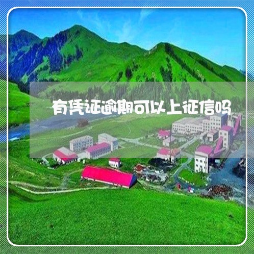 有凭证逾期可以上征信吗