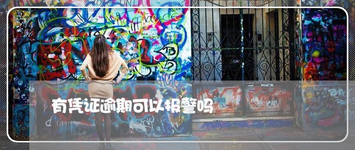 有凭证逾期可以报警吗