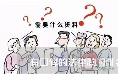 有口碑的法律顾问排名第一 有口碑的法律顾问排名第一