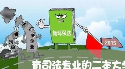 有司法专业的二本大学