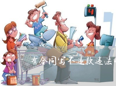 有合同写不退款违法吗/2023022740298