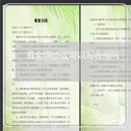 有合同协议可以写收据吗/2023022708480