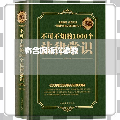 有合同诉讼追款
