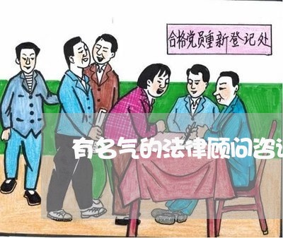 有名气的法律顾问咨询/2023061811491