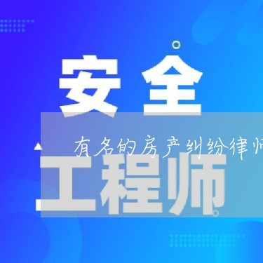 有名的房产纠纷律师收费标准