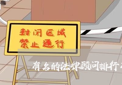 有名的法律顾问排行有哪些/2023061873615 有名的法律顾问排行有哪些/2023061873615