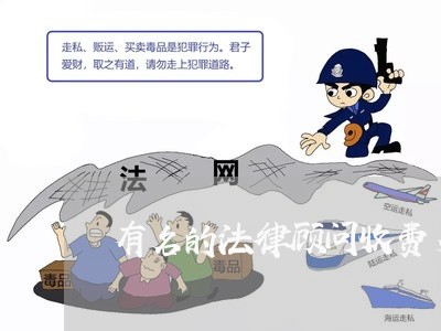 有名的法律顾问收费多少/2023061805836