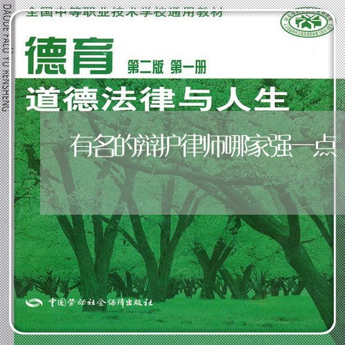 有名的辩护律师哪家强一点 有名的辩护律师哪家强一点