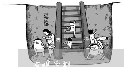 有呗逾期