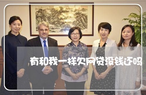 有和我一样欠网贷没钱还吗/2023022880707