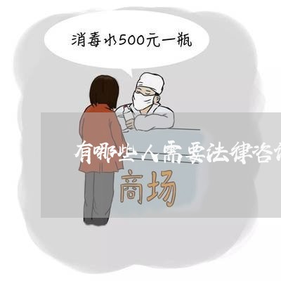 有哪些人需要法律咨询 有哪些人需要法律咨询