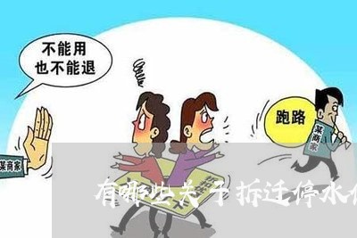 有哪些关于拆迁停水停电法规条例