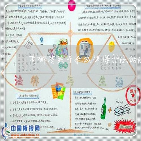 有哪些关于未成年保护法的法规