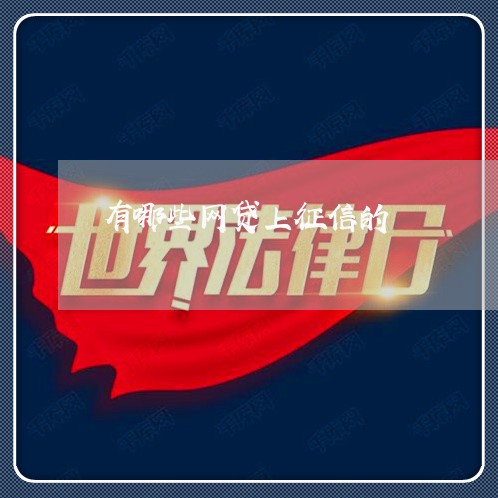 有哪些网贷上征信的