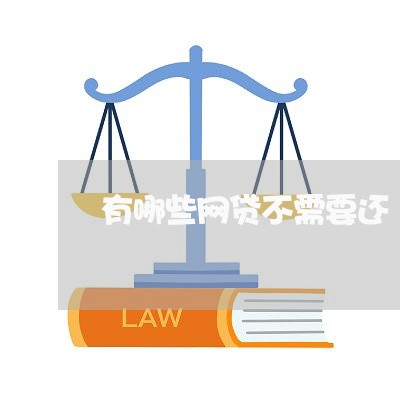 有哪些网贷不需要还/2023120739182