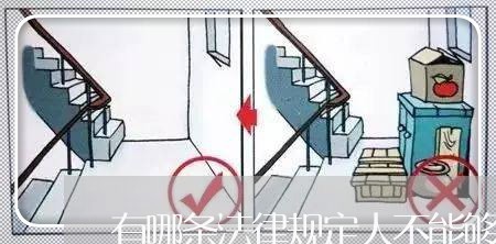 有哪条法律规定人不能够拽 有哪条法律规定人不能够拽