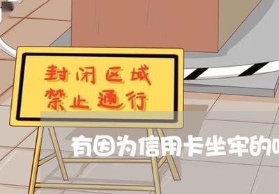 有因为信用卡坐牢的吗/2023022817472 有因为信用卡坐牢的吗/2023022817472