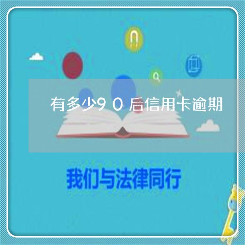 有多少90后信用卡逾期/2023061093815