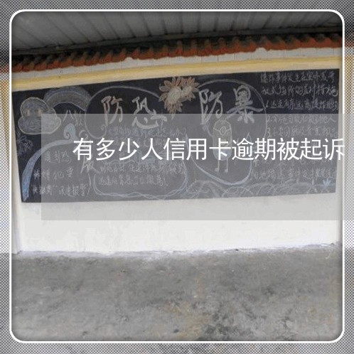 有多少人信用卡逾期被起诉 有多少人信用卡逾期被起诉