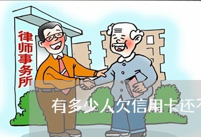 有多少人欠信用卡还不起/2023030193826