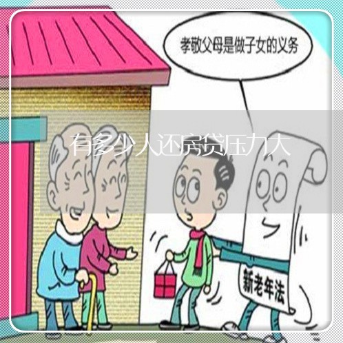 有多少人还房贷压力大/2023041573715 有多少人还房贷压力大/2023041573715