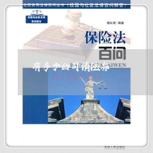有多少公司请法务 有多少公司请法务