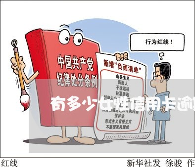 有多少女性信用卡逾期的 有多少女性信用卡逾期的