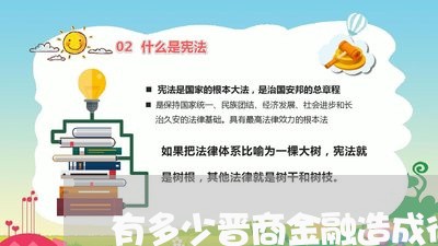 有多少晋商金融造成征信逾期
