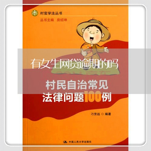 有女生网贷逾期的吗 有女生网贷逾期的吗