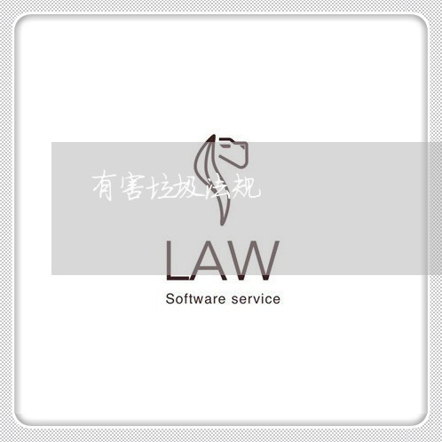 有害垃圾法规 有害垃圾法规