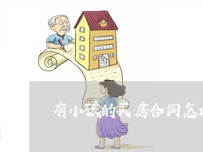 有小孩的买房合同怎么写 有小孩的买房合同怎么写