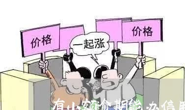 有小额逾期能办信用卡吗