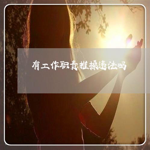 有工作职责推搡违法吗 有工作职责推搡违法吗