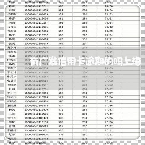 有广发信用卡逾期的吗上海 有广发信用卡逾期的吗上海